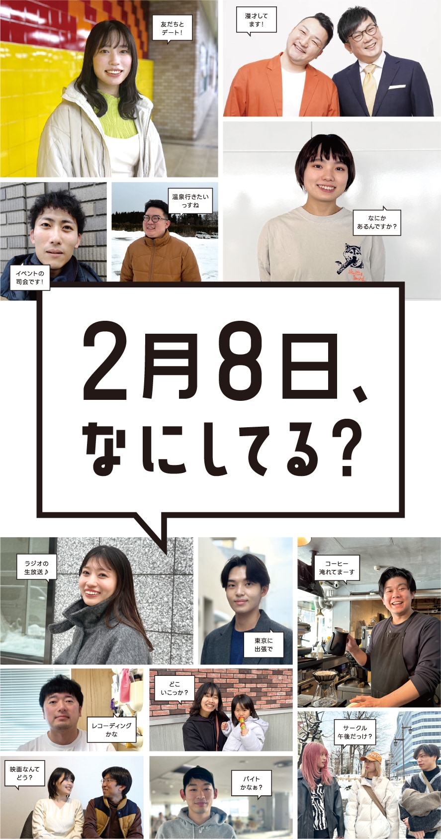 2月8日、なにしてる？